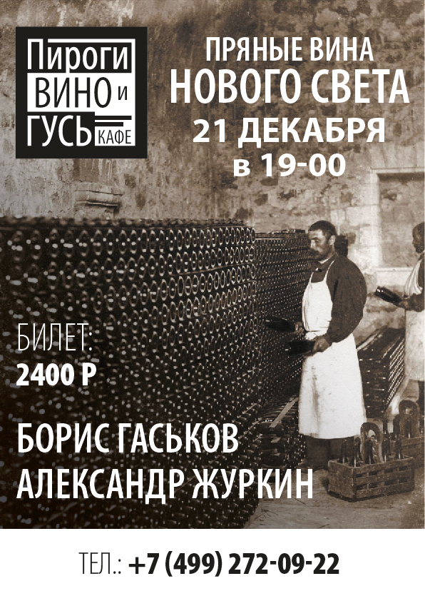 Пряные вина Нового Света