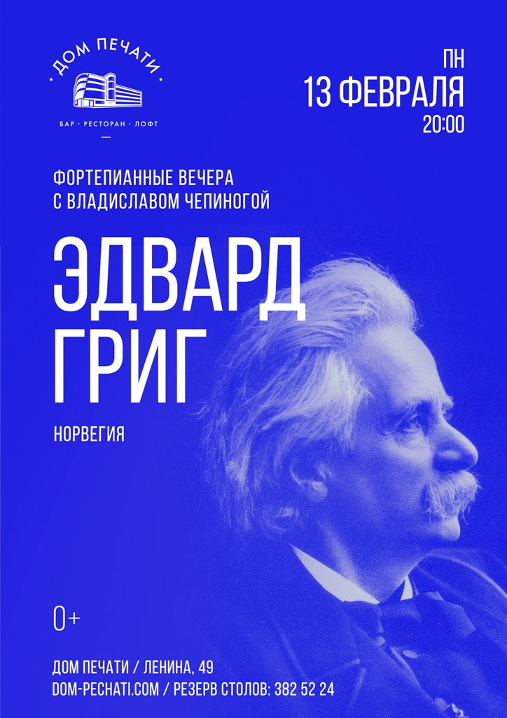 Фортепианный вечер: Эдвард Григ