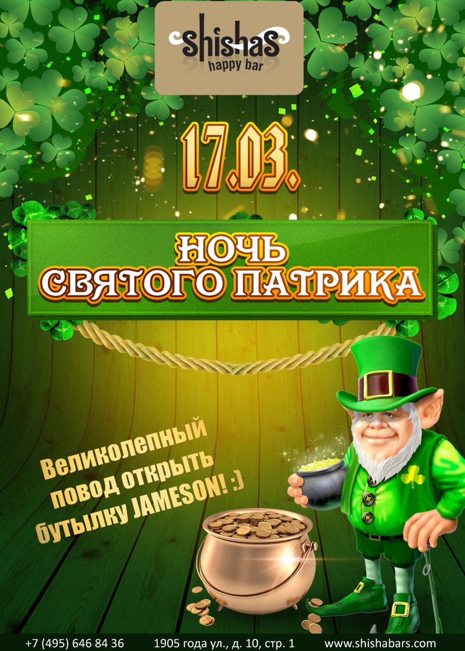 Ночь святого Патрика