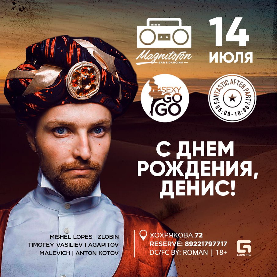 С Днем рождения, Денис!