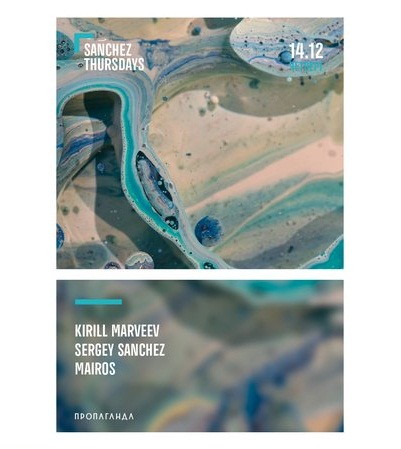 Четверги Санчеса