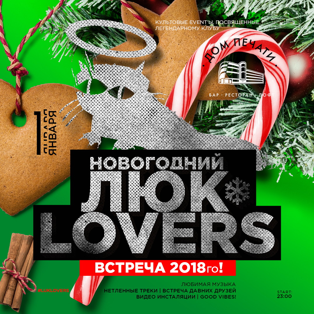 Новогодний ЛЮК LOVERS