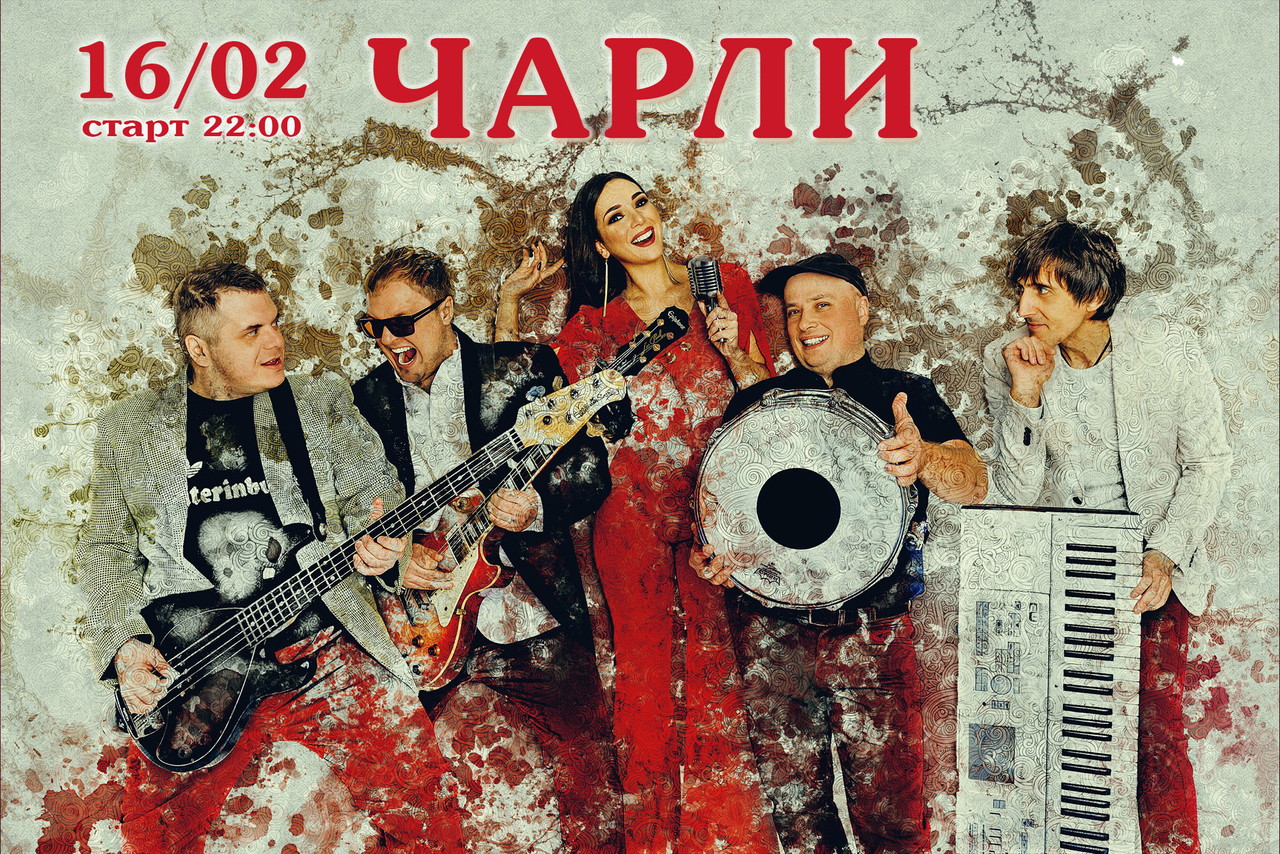 Кавер-группа Чарли