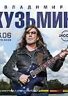 Владимир Кузьмин