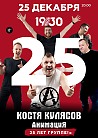 Костя Кулясов | АнимациЯ - 25 лет!
