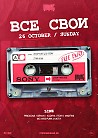 ВСЕ СВОИ| VNVNC | 26 ОКТЯБРЯ