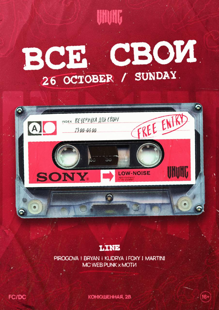 ВСЕ СВОИ| VNVNC | 26 ОКТЯБРЯ