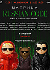 Матрица. Russian Code