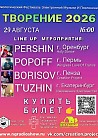 Творение 2026