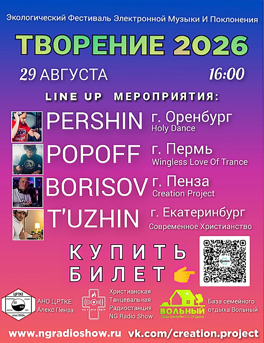 Творение 2026