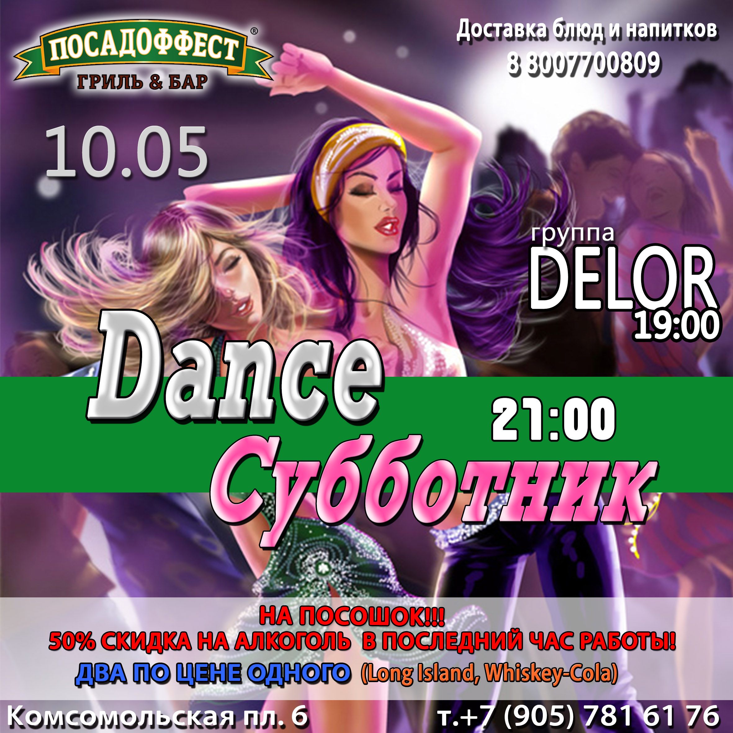 Группа  Delor/ Dance Субботник