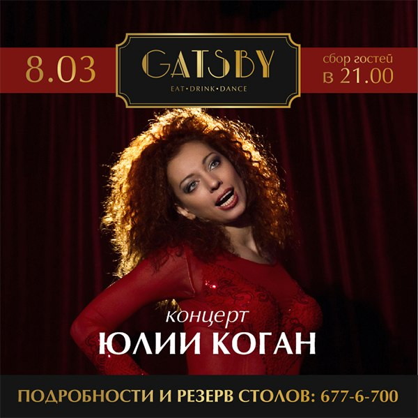 Концерт Юлии Коган!