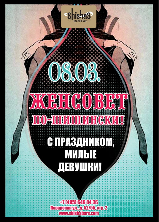 ЖЕНСОВЕТ по-шишински