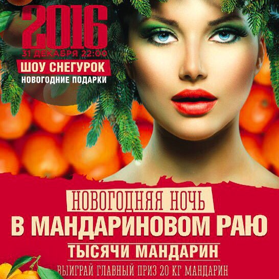 Новый Год в Мандариновом Раю!