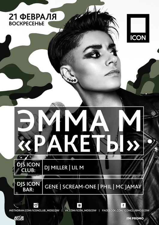 ЭММА М "РАКЕТЫ”