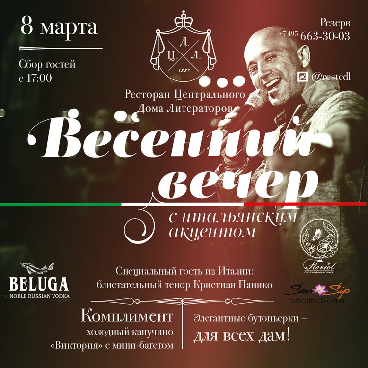 «8 Марта» с итальянским акцентом в ресторане «Ц.Д.Л.»