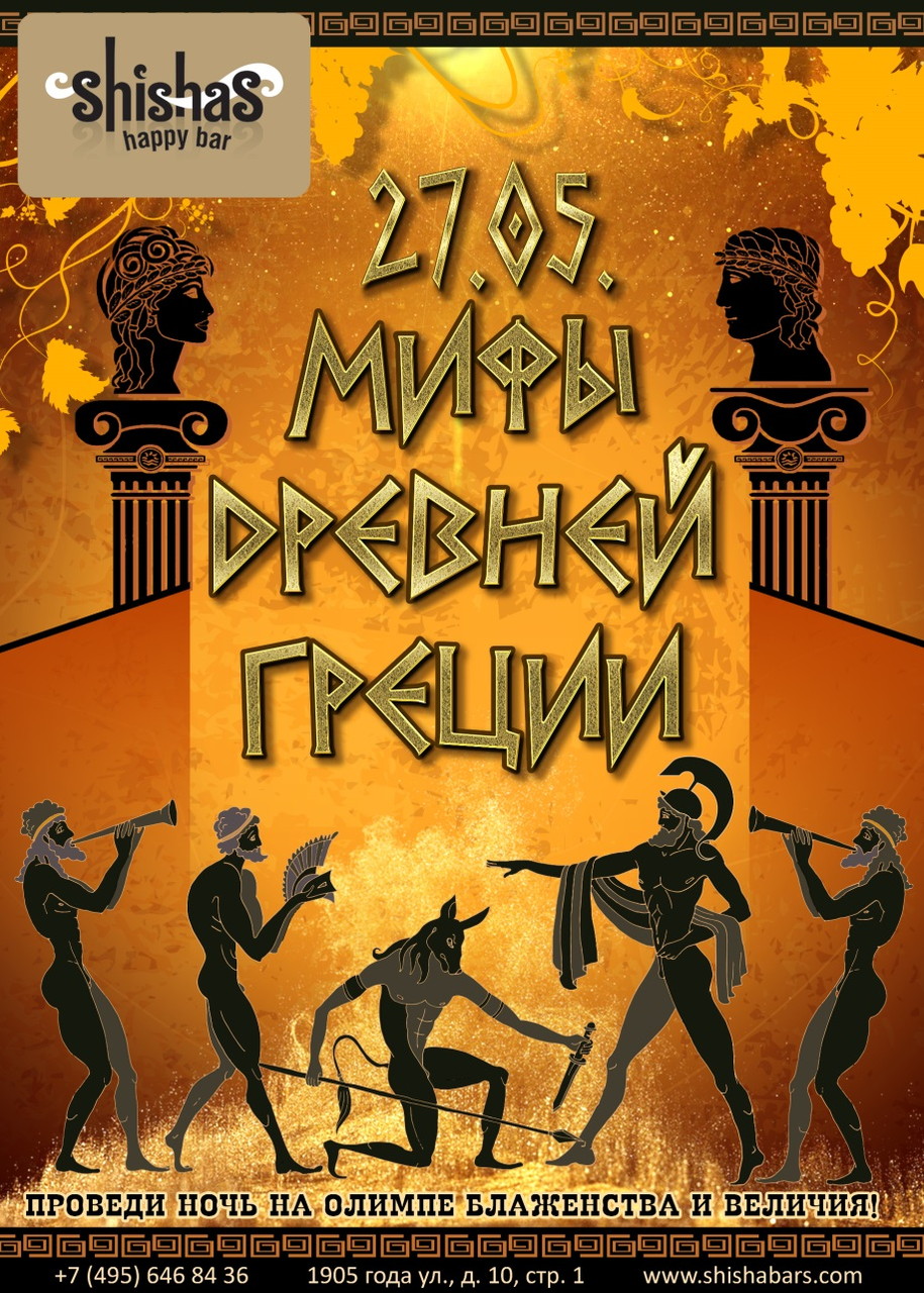 МИФЫ ДРЕВНЕЙ ГРЕЦИИ