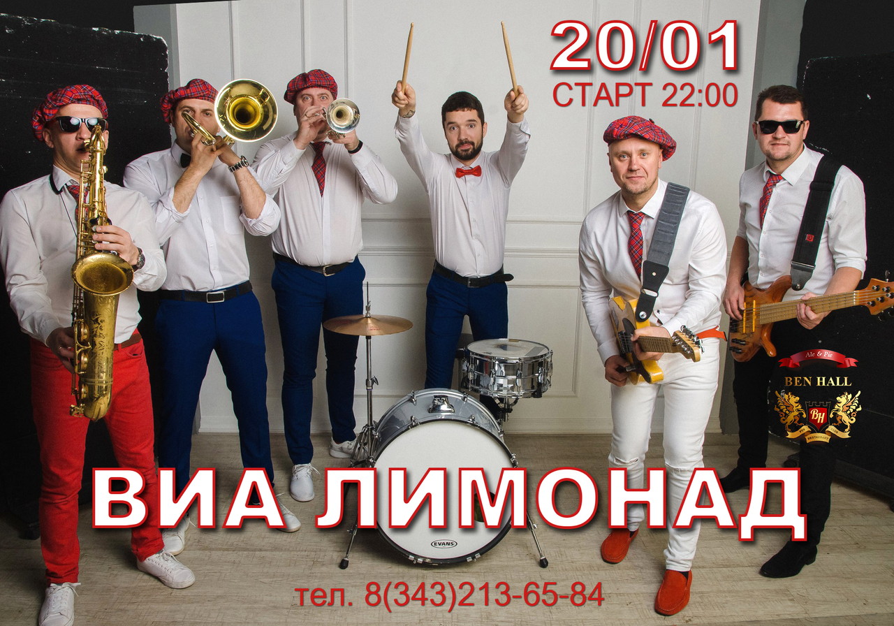 ВИА Лимонад в Ben Hall