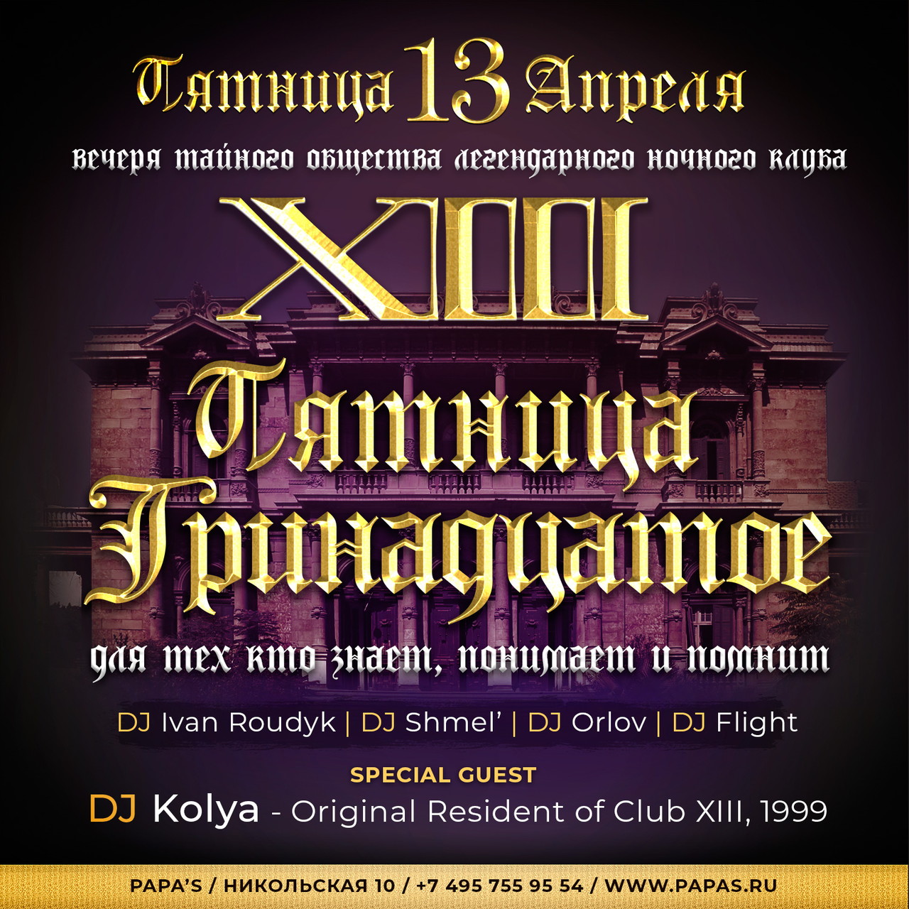 Пятница, XIII