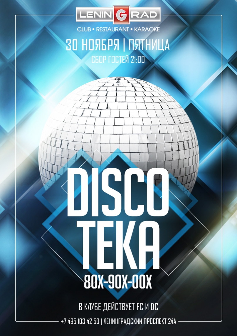 DISCOтека 80-90-00х