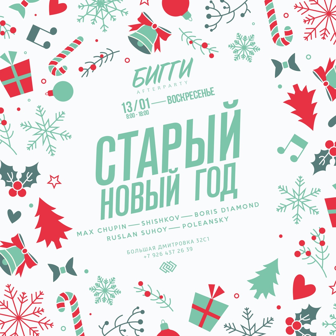 Старый Новый Год!