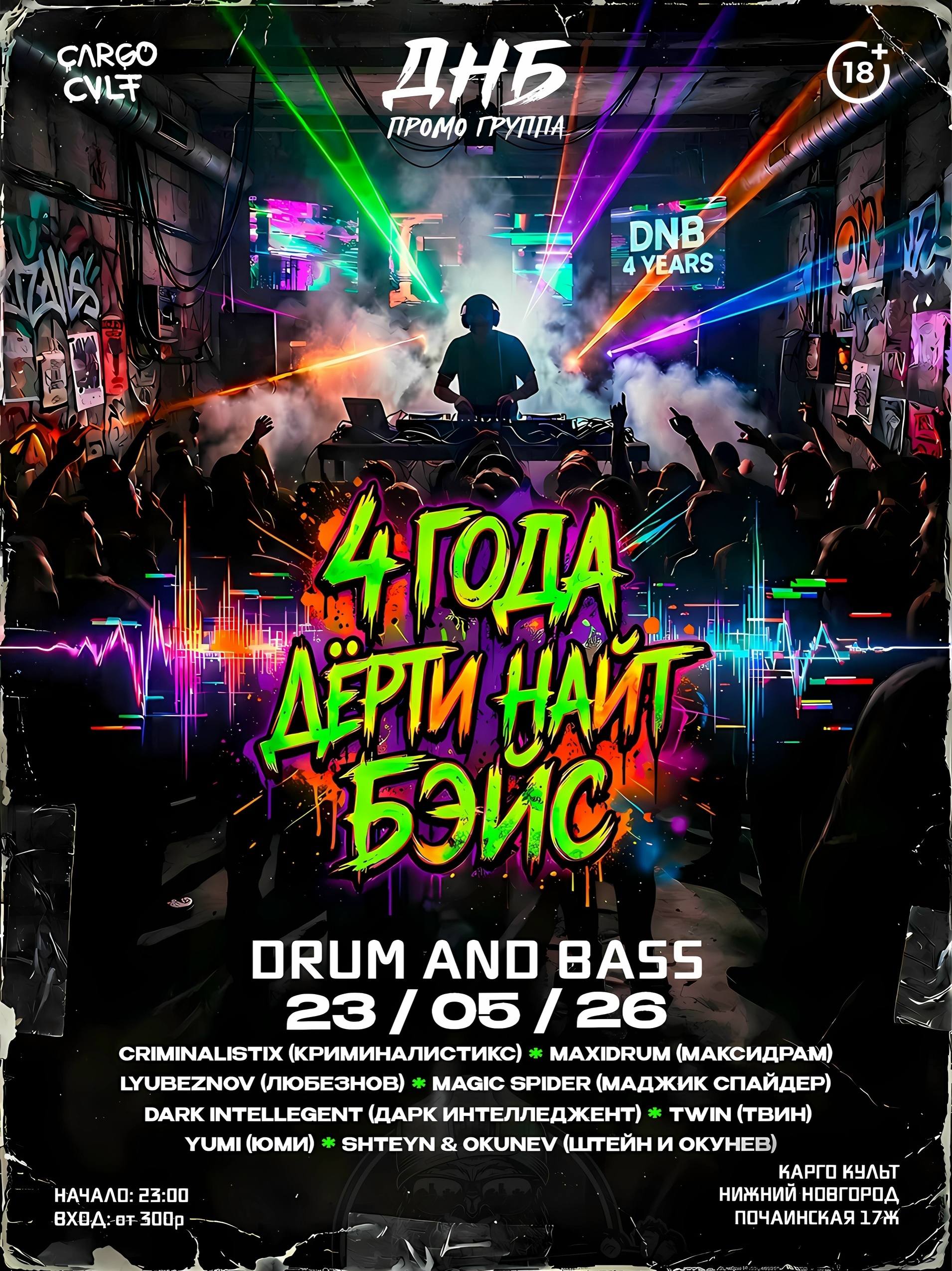 Дёрти Найт Бэйс 4 года