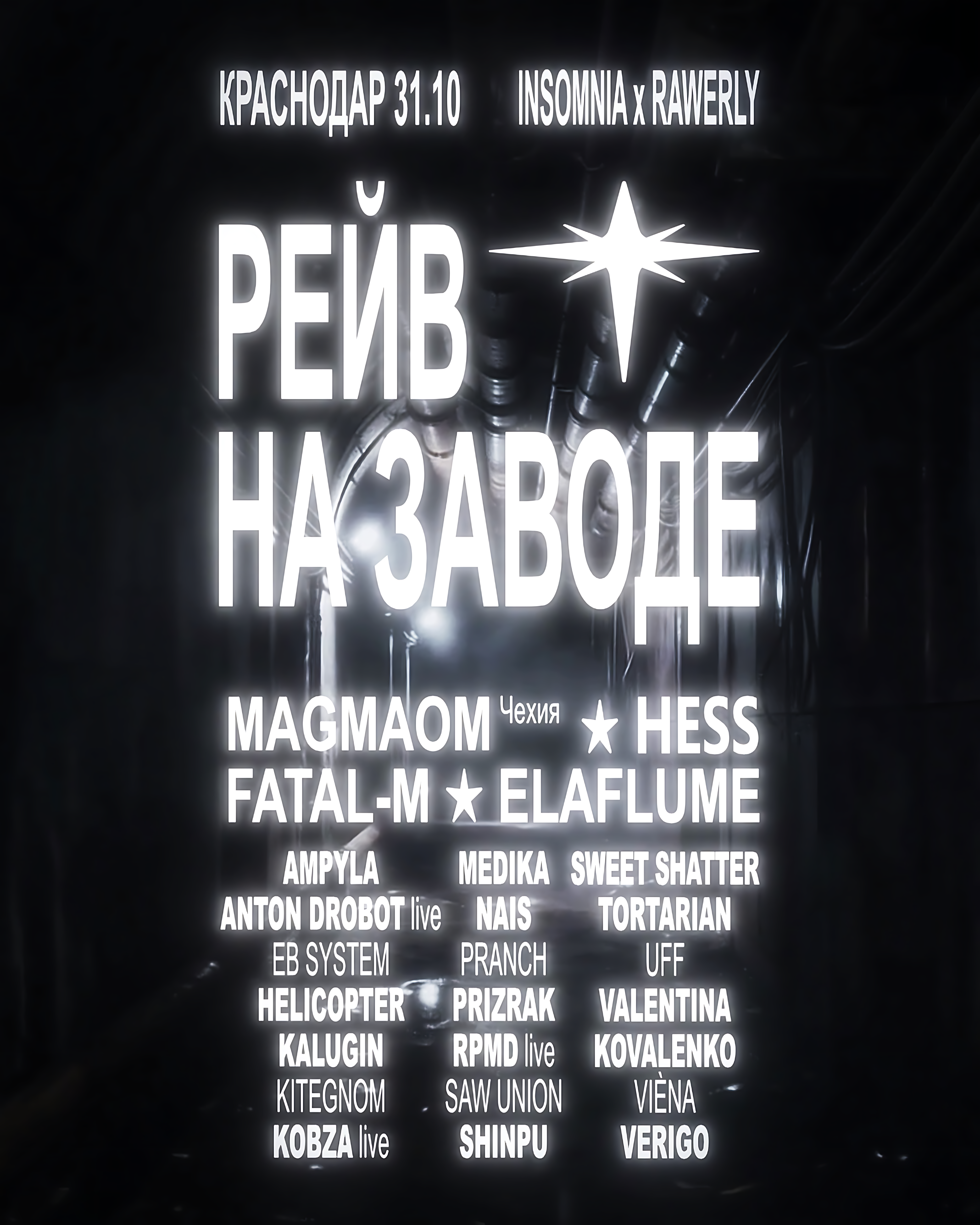 РЕЙВ НА ЗАВОДЕ
