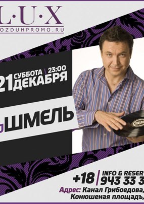 Dj Шмель (Moscow) @ L.U.X nightclub