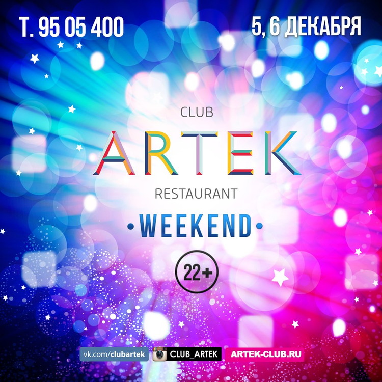 Weekend в клубе АРТЕК!