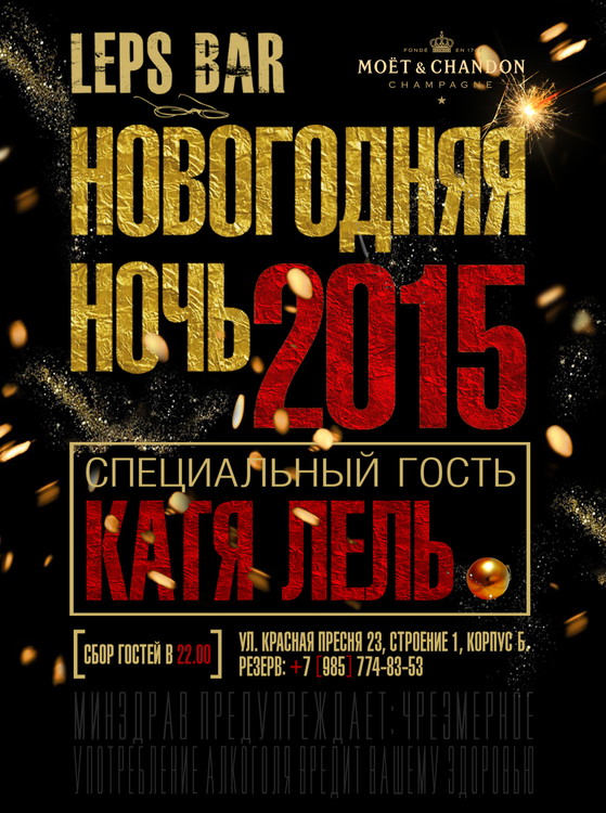 Новогодняя ночь в LEPS Bar