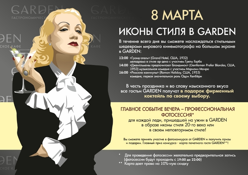 8 марта в кафе Гарден