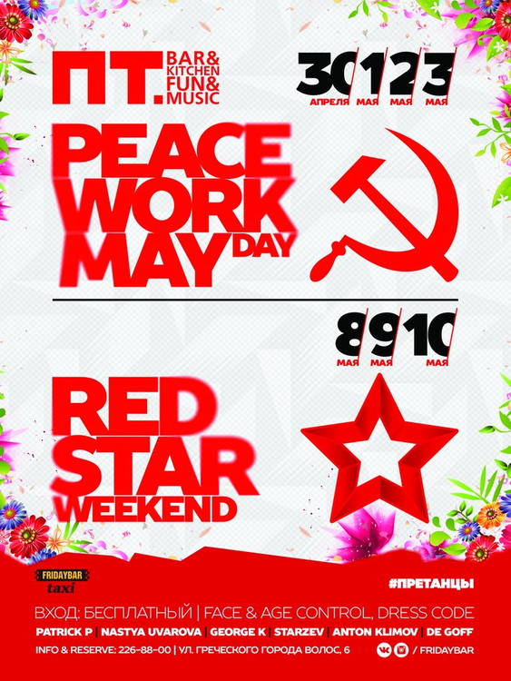 МАЙСКИЕ ВЫХОДНЫЕ