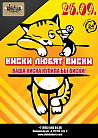КИСКИ ЛЮБЯТ ВИСКИ