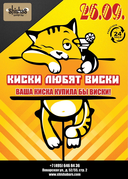 КИСКИ ЛЮБЯТ ВИСКИ