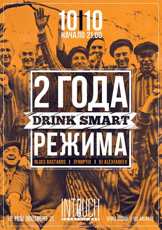 2 года DRINKSMART режима