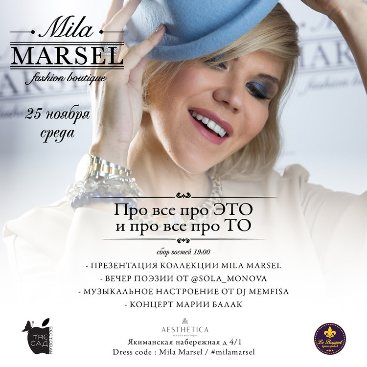 Вечер красоты Mila Marsel «Про все про это и про все про то»