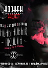 Ночь новых вкусов в Hookah Project
