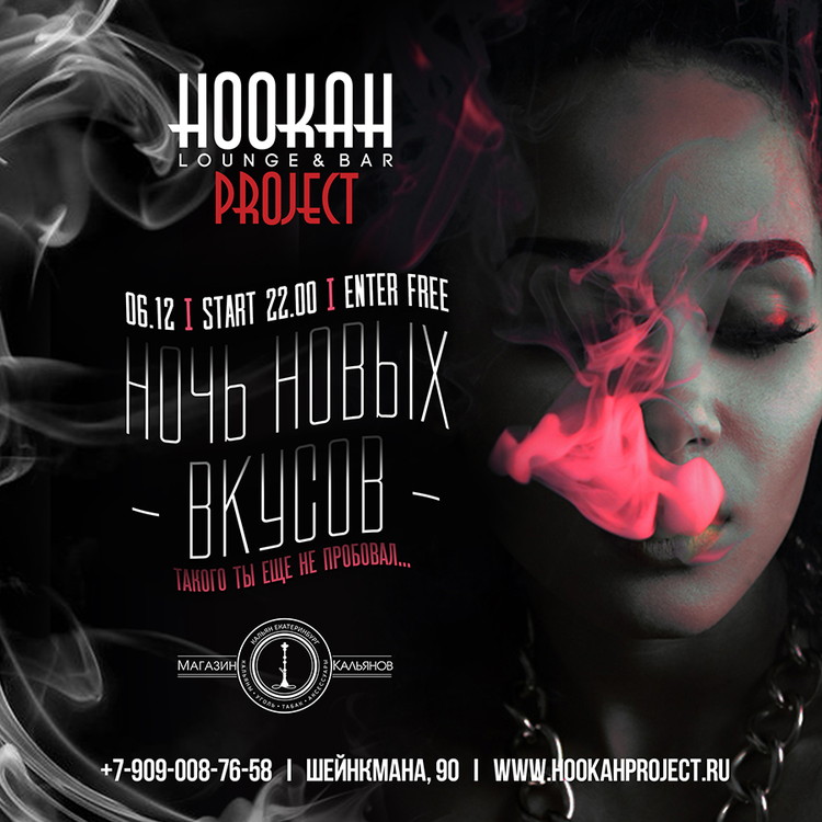 Ночь новых вкусов в Hookah Project