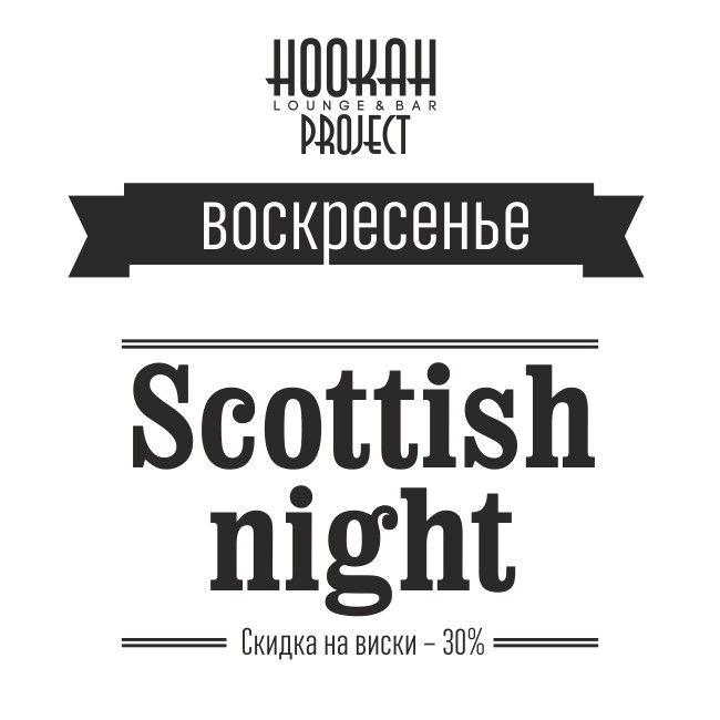Scottish Night в Hookah Project