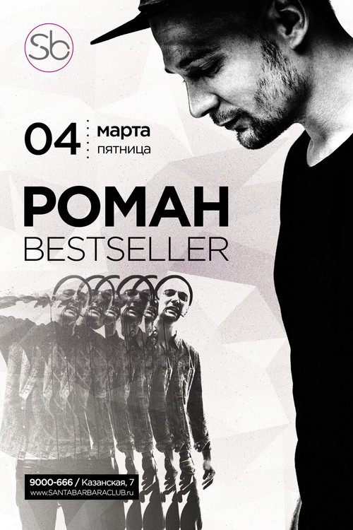 Роман Bestseller
