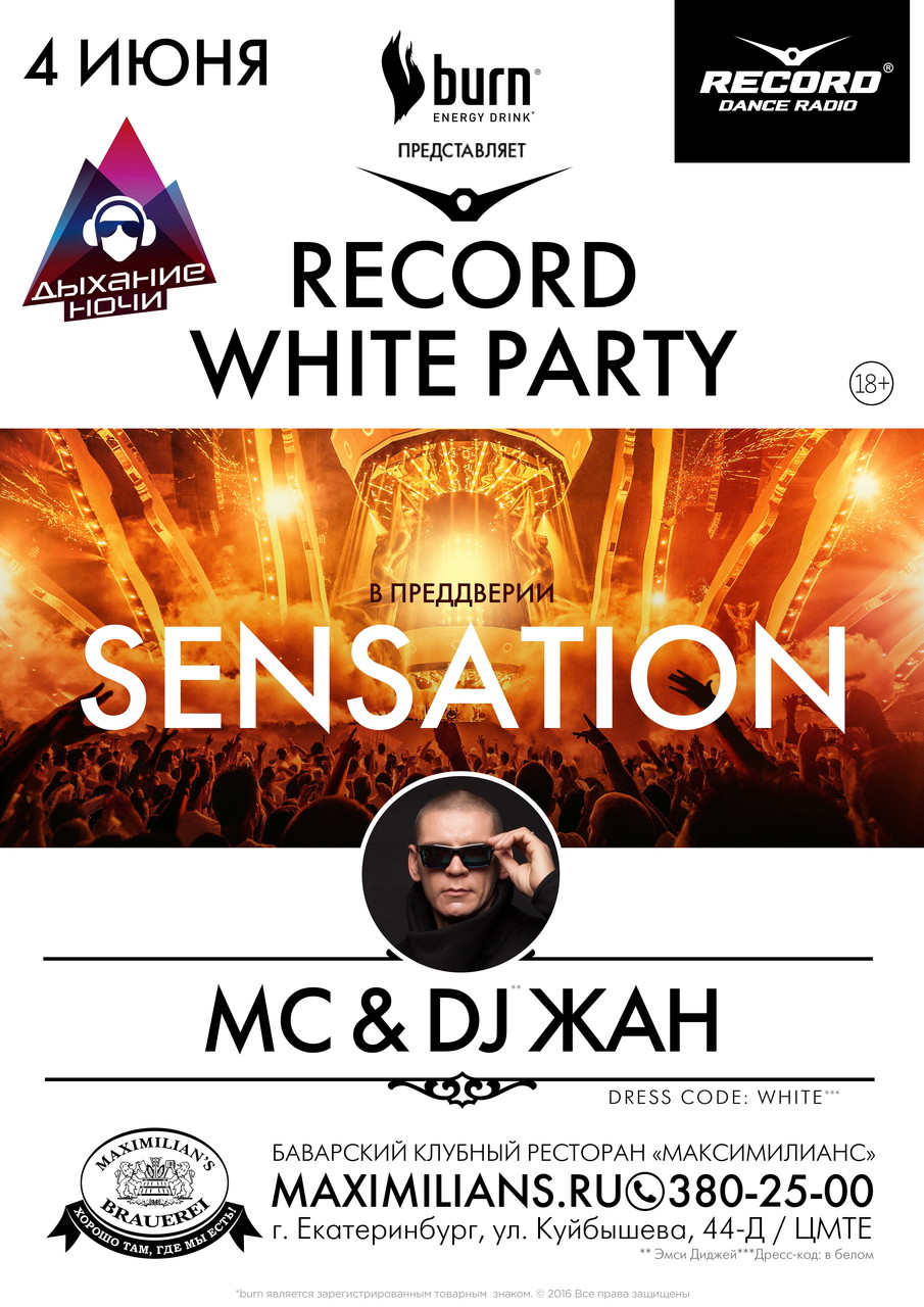 «ДЫХАНИЕ НОЧИ»: RECORD WHITE PARTY (PREPARTY SENSATION)