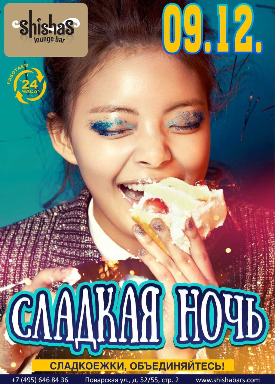 СЛАДКАЯ НОЧЬ