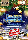 Ночь перед Рождеством…