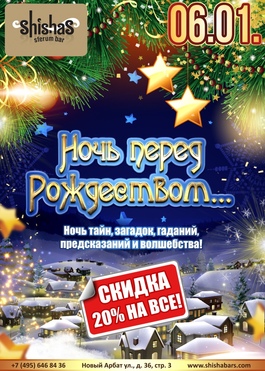 Ночь перед Рождеством…