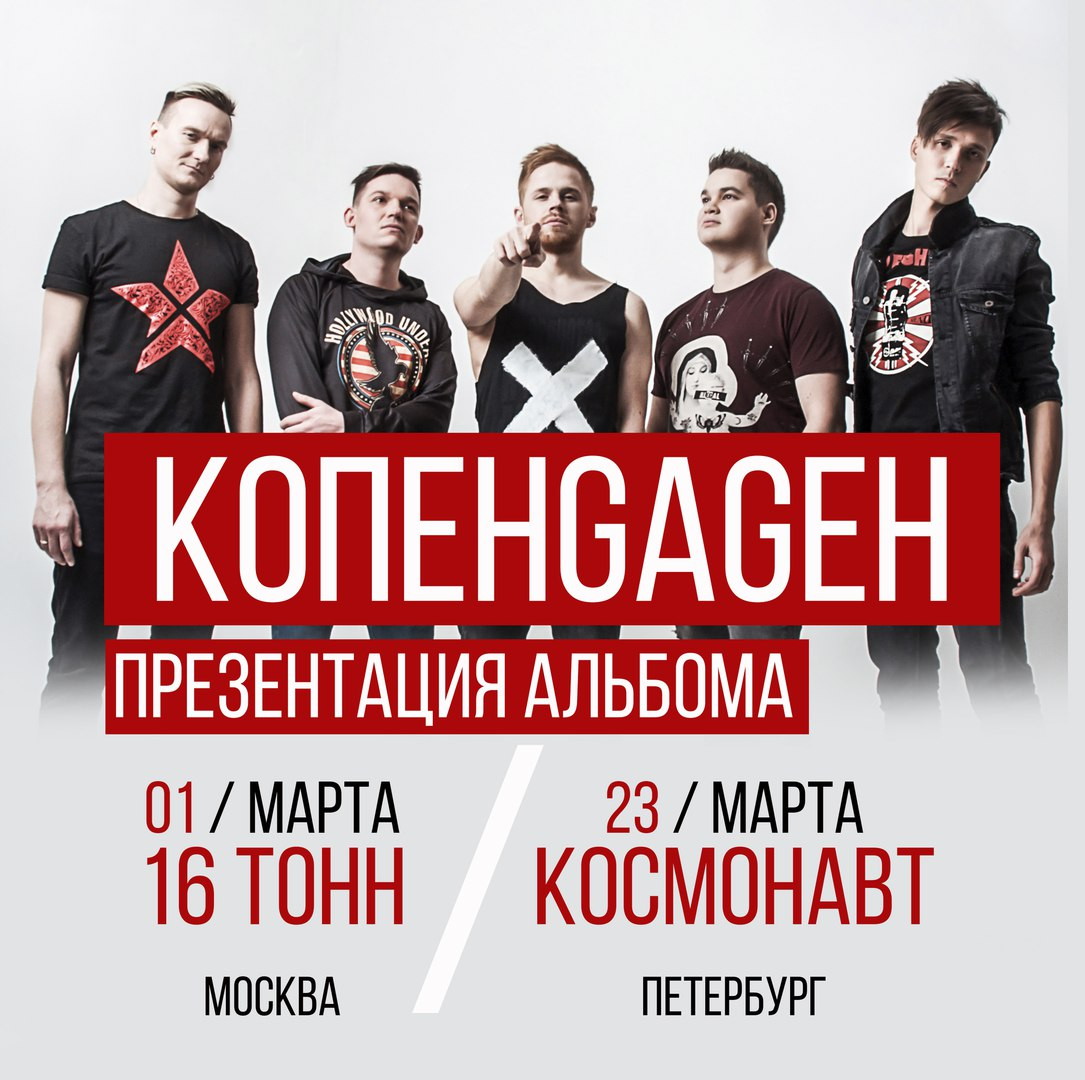 Презентация нового альбома группы КОПЕНGАGЕН