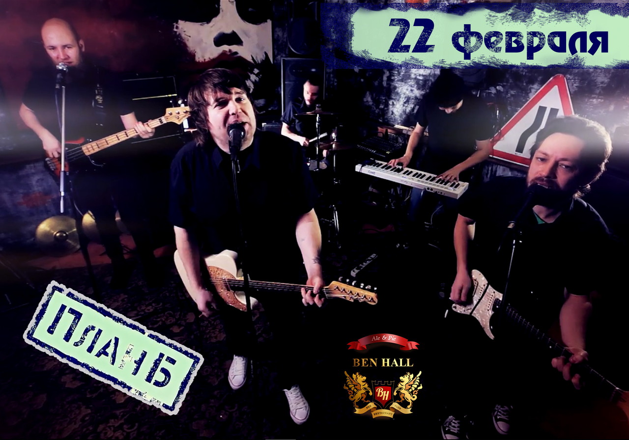 Группа План-Б