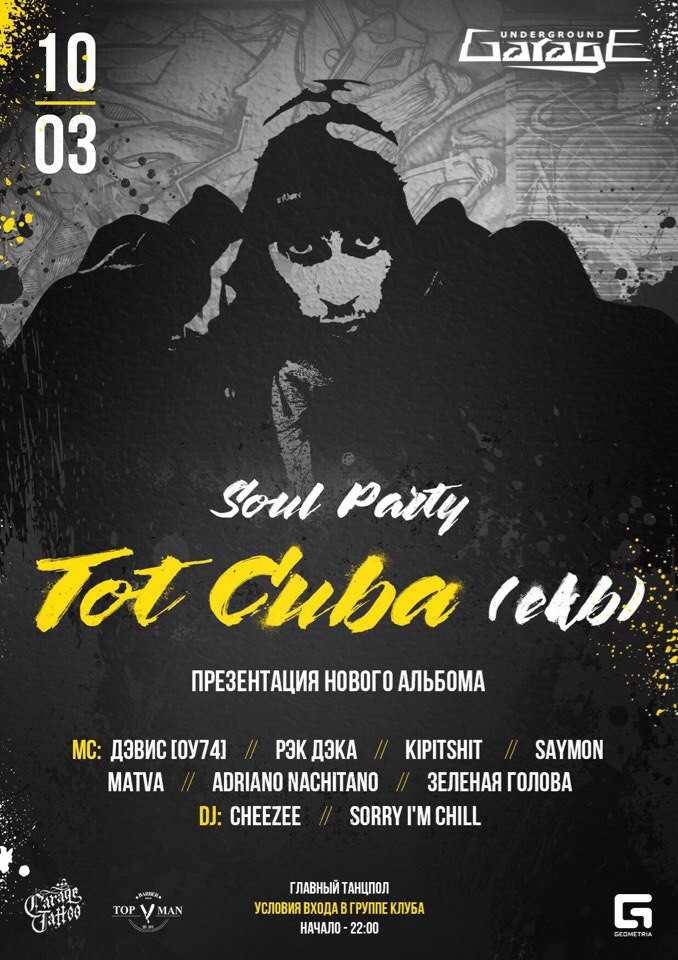 TOT CUBA (ЕКБ) / ДЭВИС [ОУ74]