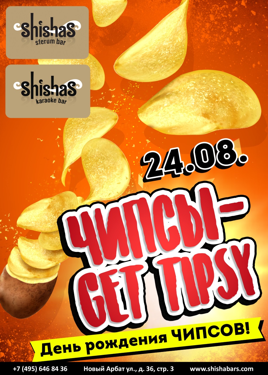 ЧИПСЫ - GET TIPSY 