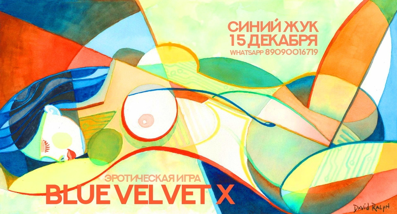 BLUE VELVET в Синем жуке