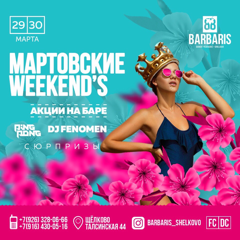 Мартовские Weekend`s